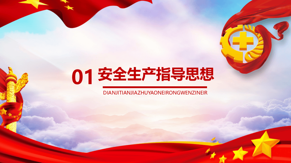 党政风格强化安全发展观念.pptx 第3页