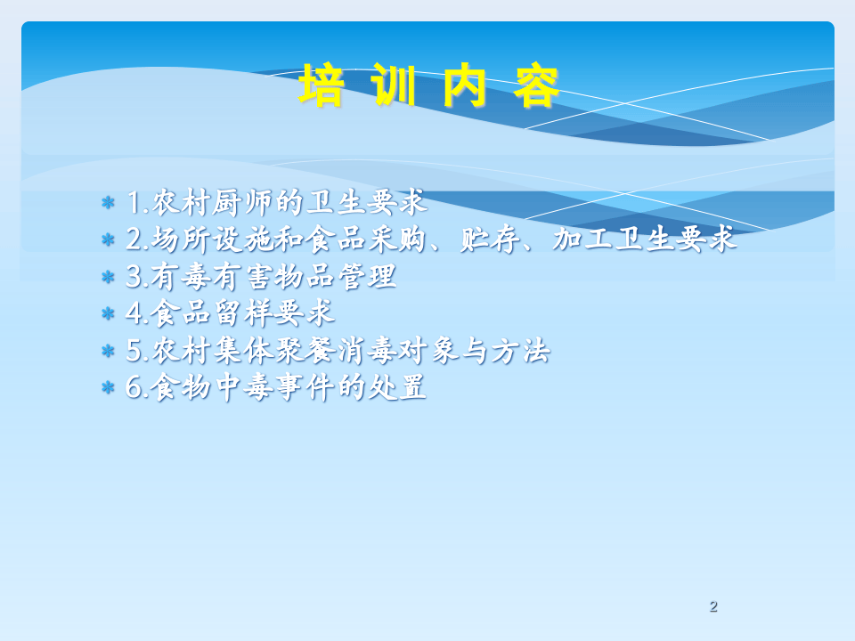 厨师食品安全培训ppt.ppt 第2页