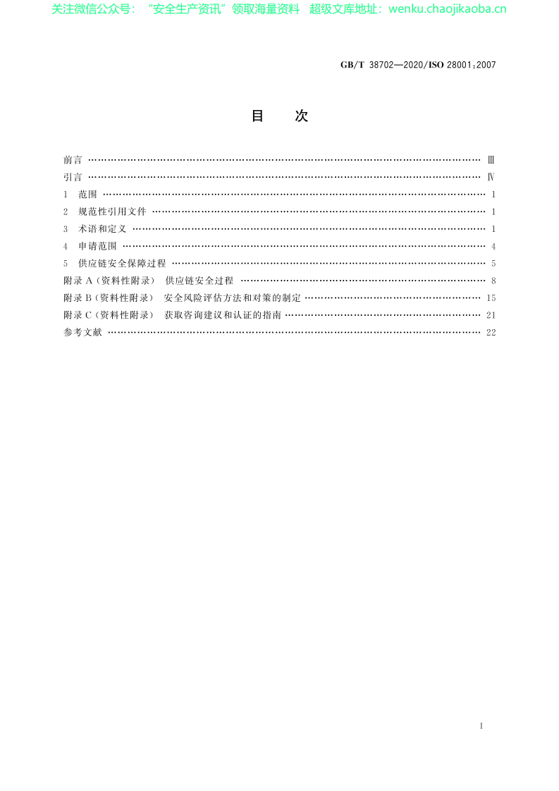 GB_T 38702-2020 供应链安全管理体系 实施供应链安全、评估和计划的最佳实践要求和指南.pdf 第2页