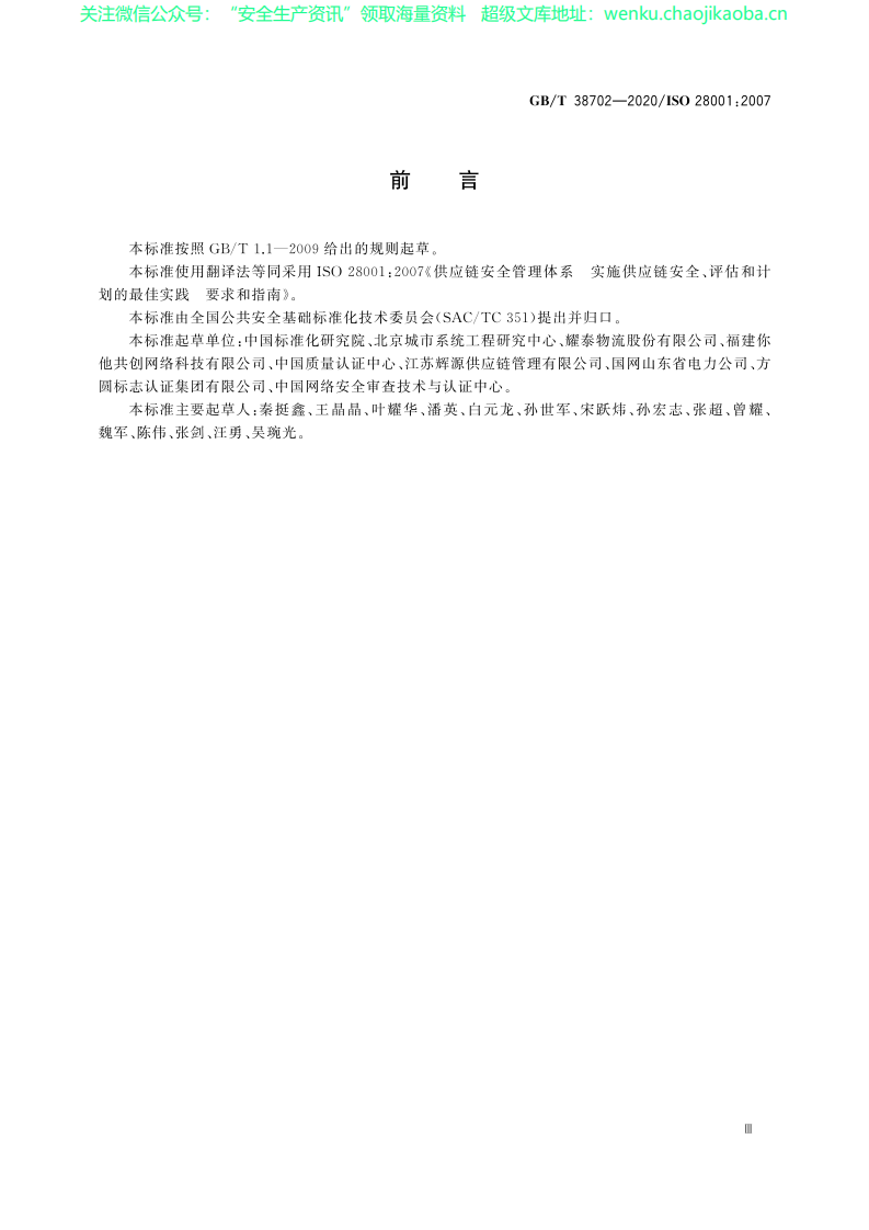 GB_T 38702-2020 供应链安全管理体系 实施供应链安全、评估和计划的最佳实践要求和指南.pdf 第3页
