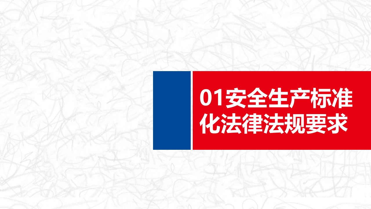 16.安全生产标准化启动会培训精简版.pptx 第3页