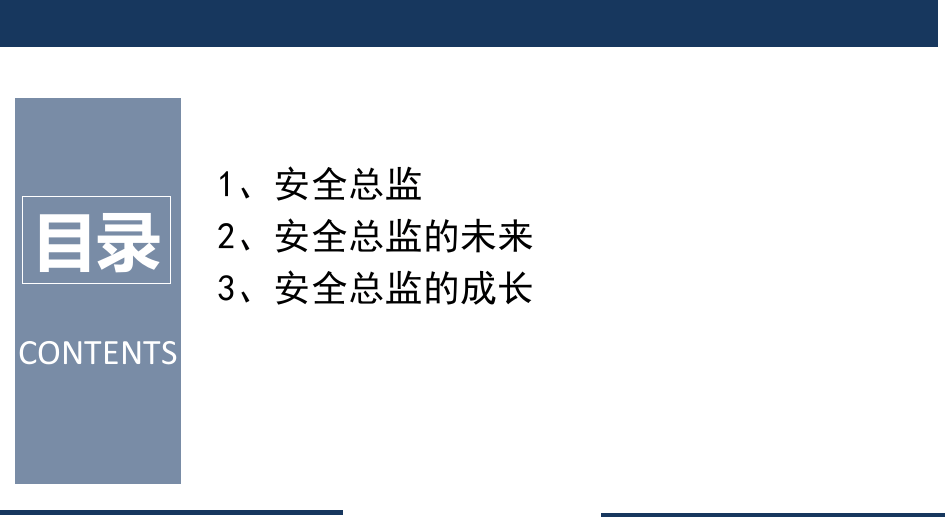 安全总监的未来与成长（35页）.pptx 第2页