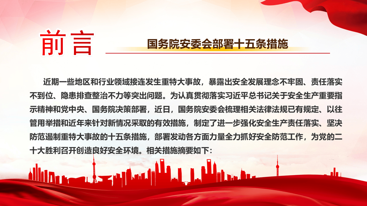 安委会《安全生产十五条措施》全面解读（40页）-T.pptx 第3页