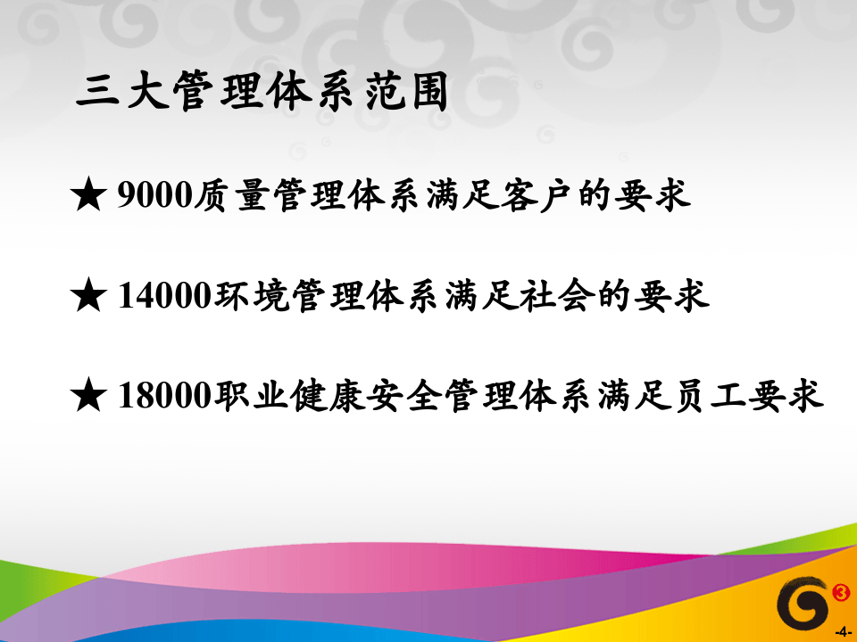 &ldquo;三标一体标准化管理体系&rdquo;基础知.ppt 第4页