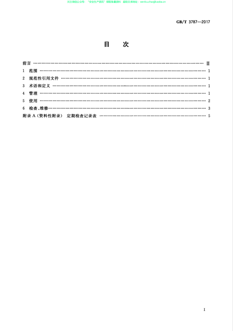 GB／T 3787-2017 手持式电动工具的管理、使用、检查和维修安全技术规程.pdf 第3页