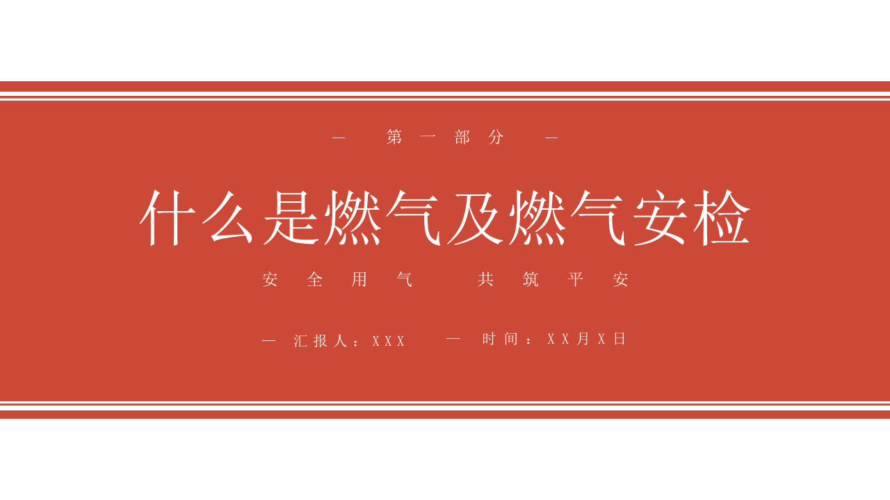 安全用气 共筑平安.pptx 第4页