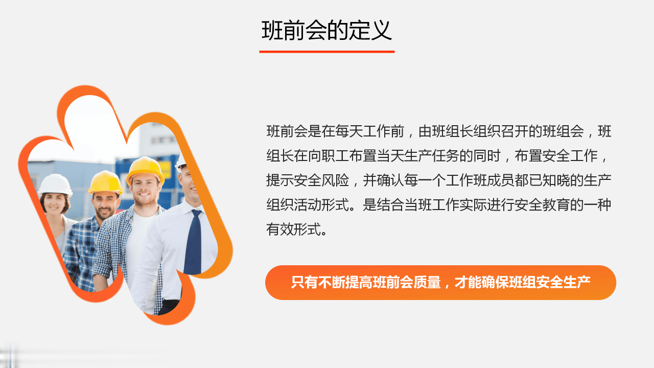 班前会安全教育导手册（30页）.pptx 第4页