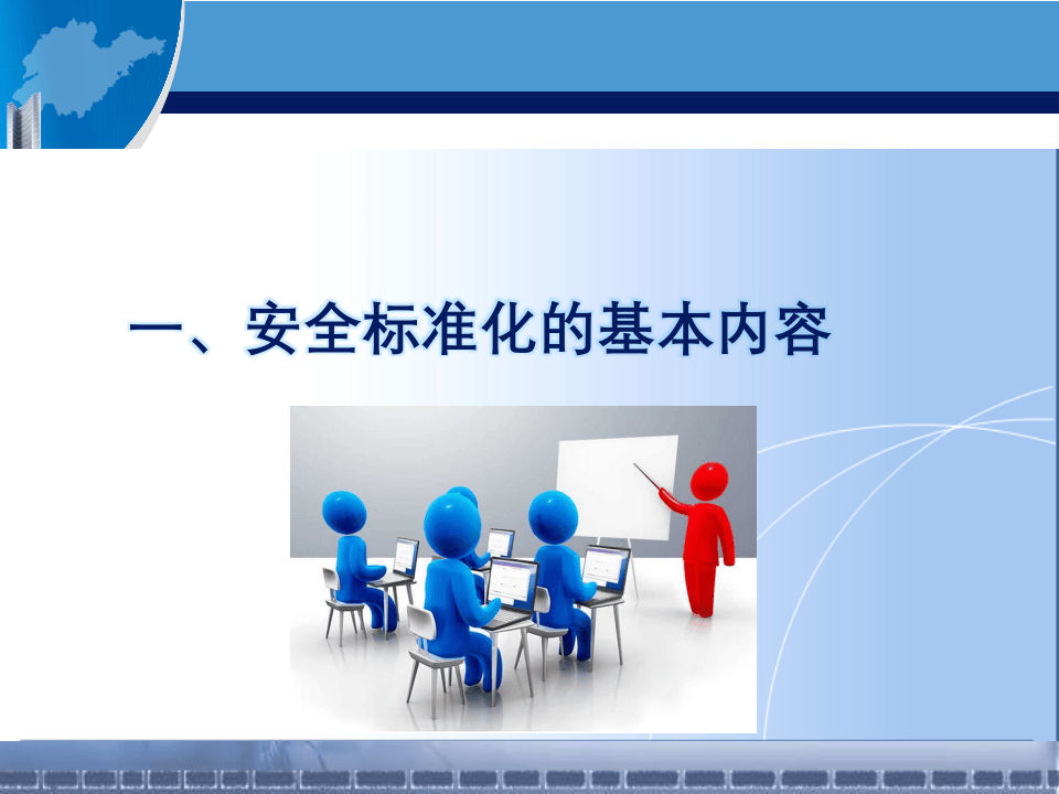 _新版安全生产标准化建设流程讲解.ppt 第3页