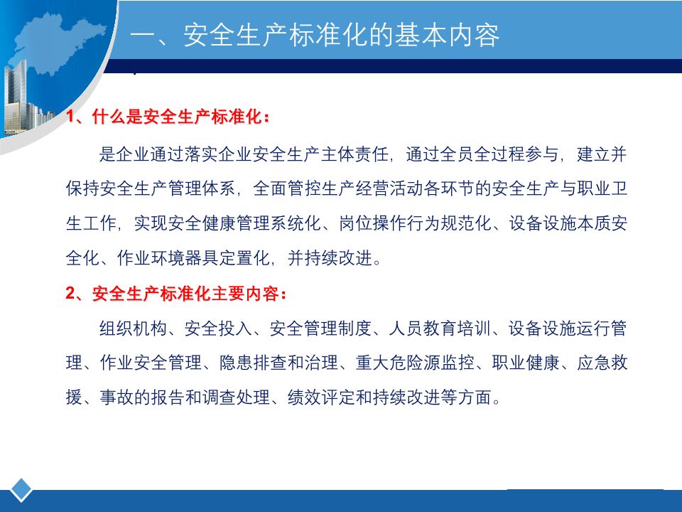 _新版安全生产标准化建设流程讲解.ppt 第4页