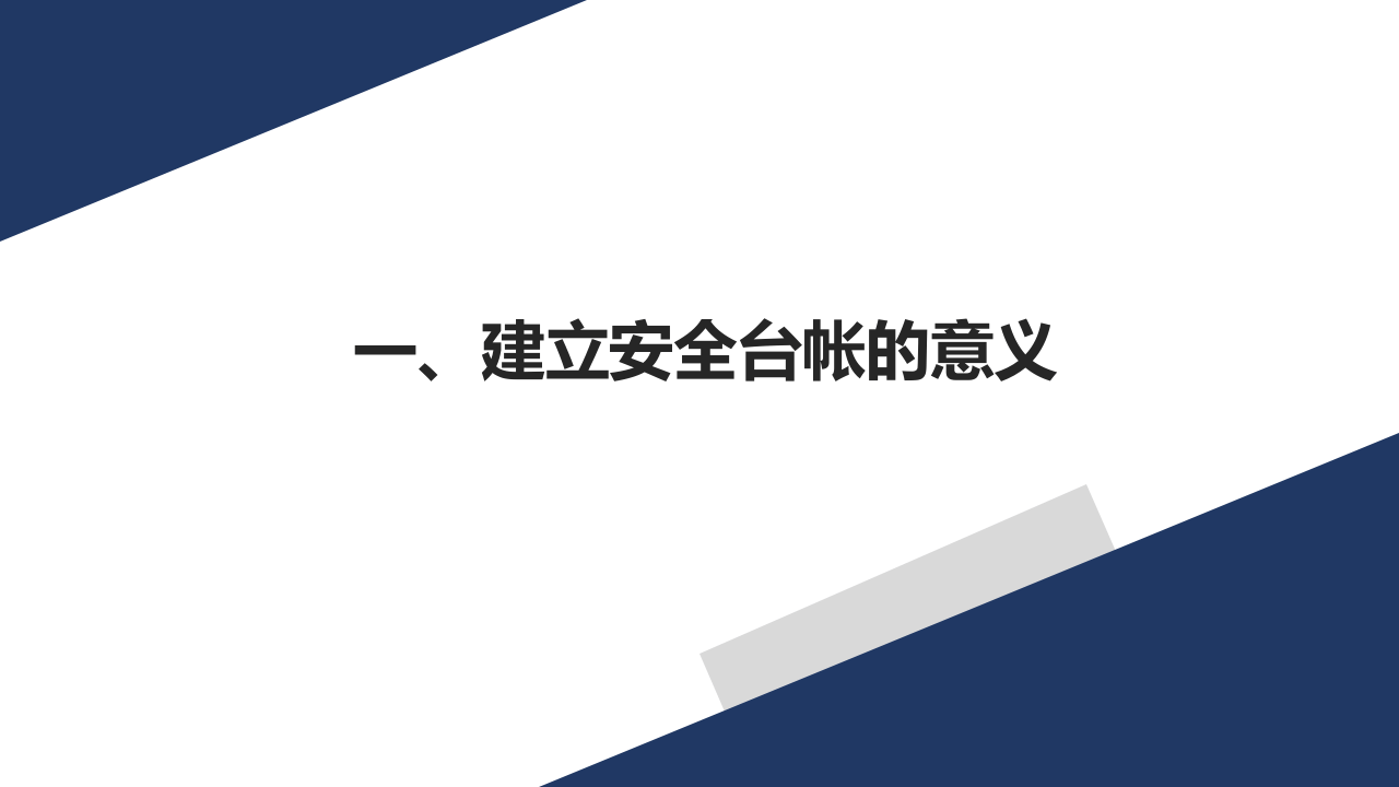 企业安全管理基础台账编制8个文件夹.pptx 第4页