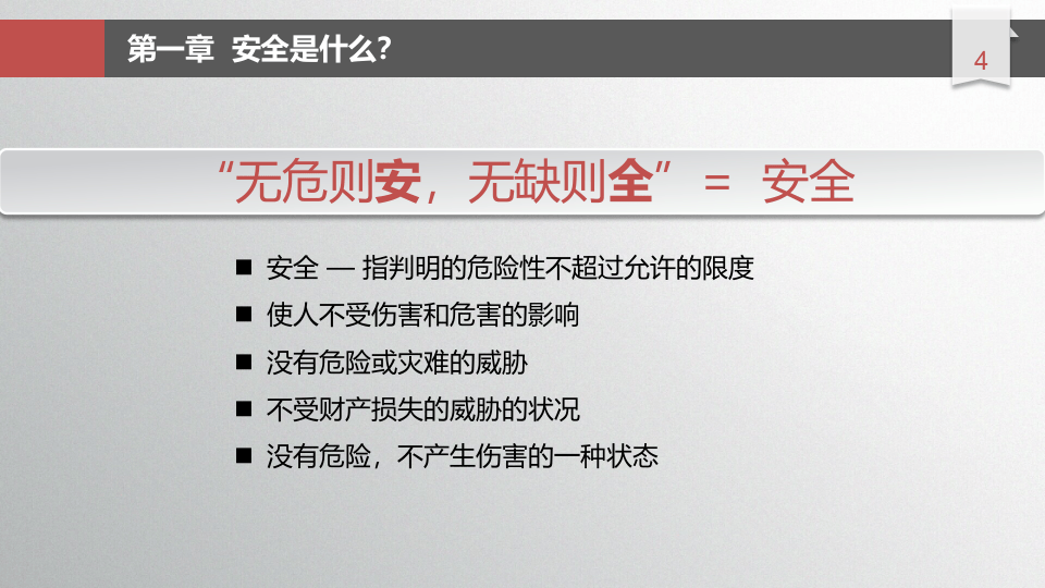 安全是企业的生命线.pptx 第4页