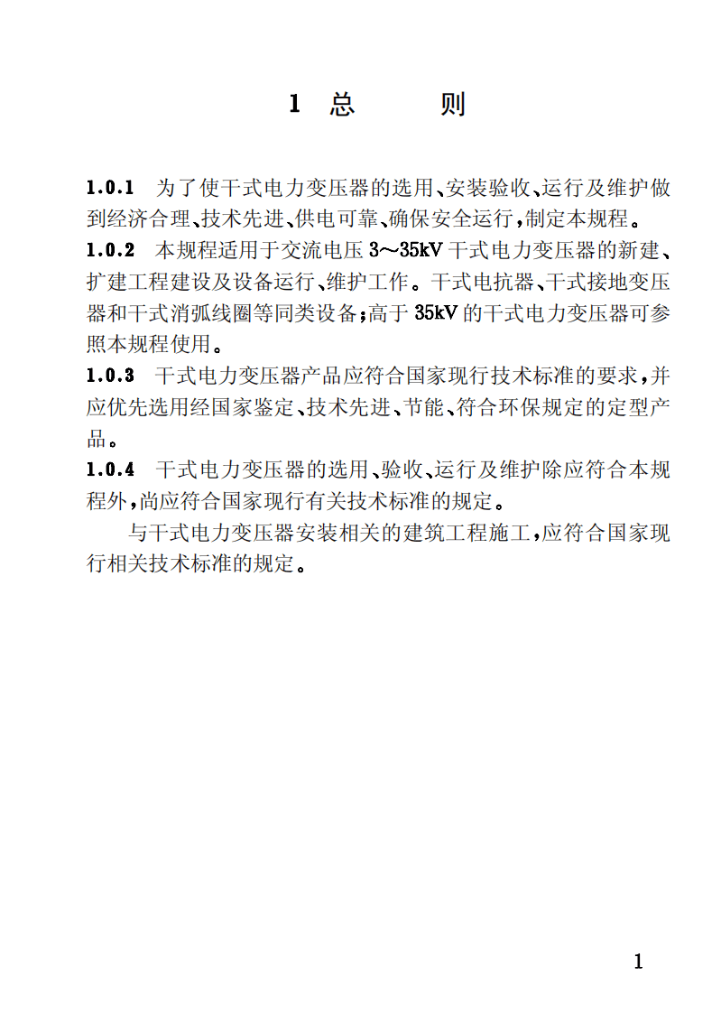 CECS115-2000 干式电力变压器选用、验收、运行及维护规程.pdf 第5页