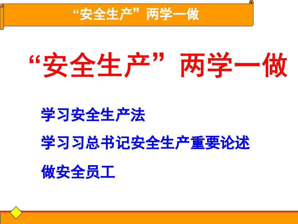 安全生产两学一做.ppt 第2页