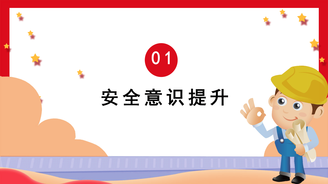 安全生产牢记心间.pptx 第3页
