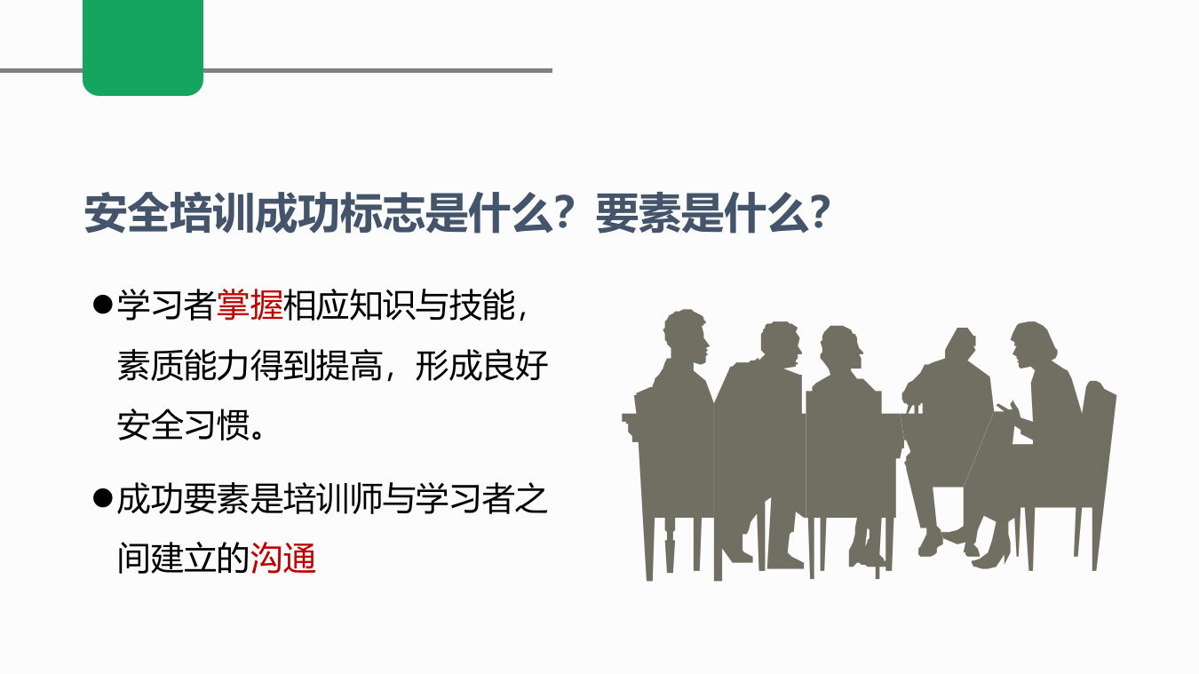安全人！2022年如何开发一套本单位安全课程.pptx 第4页