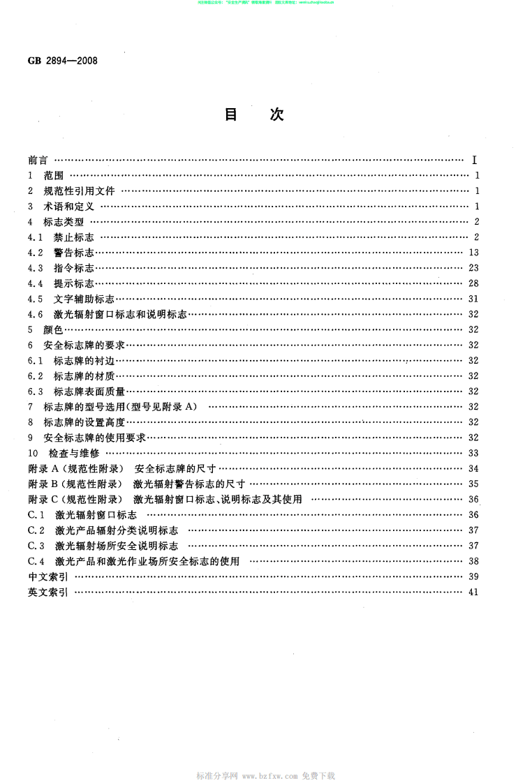 GB_2894-2008_安全标志及其使用导则.pdf 第2页