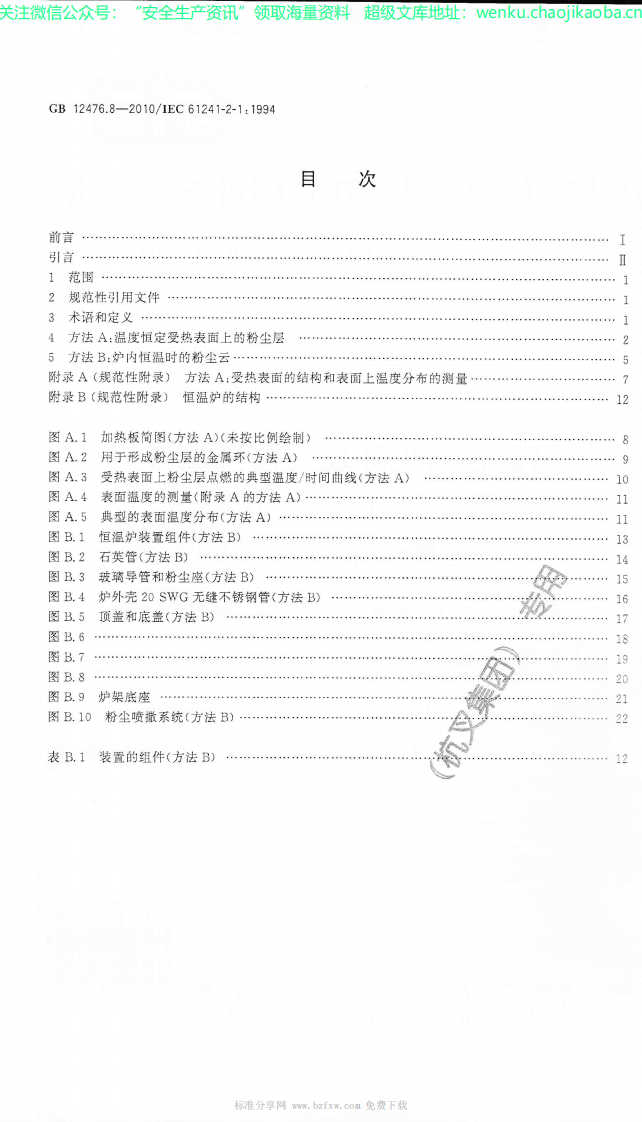 GB_12476.8-2010_可燃性粉尘环境用电气设备_第8部分：试验方法_确定粉尘最低.pdf 第2页