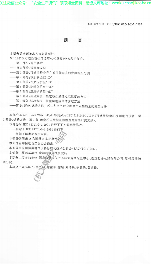 GB_12476.8-2010_可燃性粉尘环境用电气设备_第8部分：试验方法_确定粉尘最低.pdf 第3页