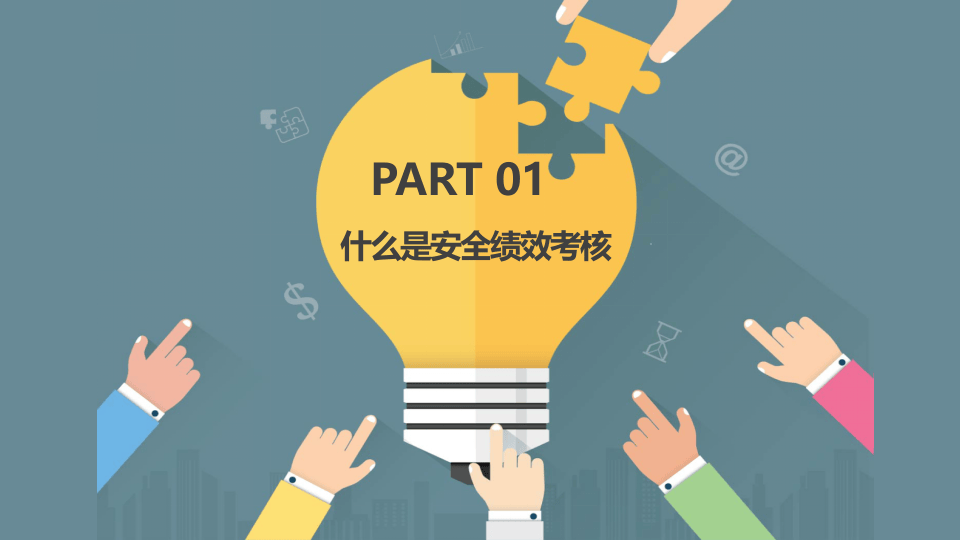 安全绩效考核.pptx 第4页