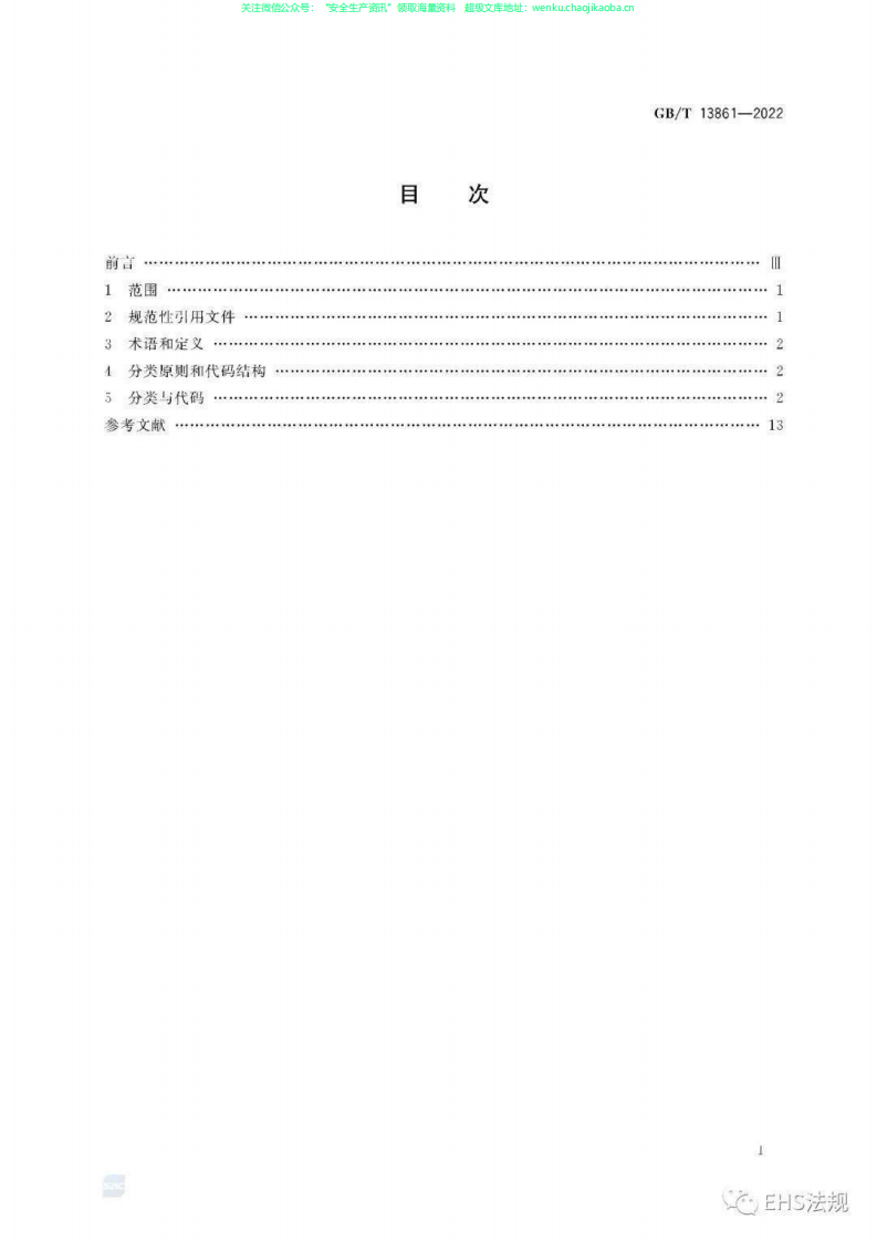 GB T 13861-2022 生产过程危险和有害因素分类与代码.pdf 第2页