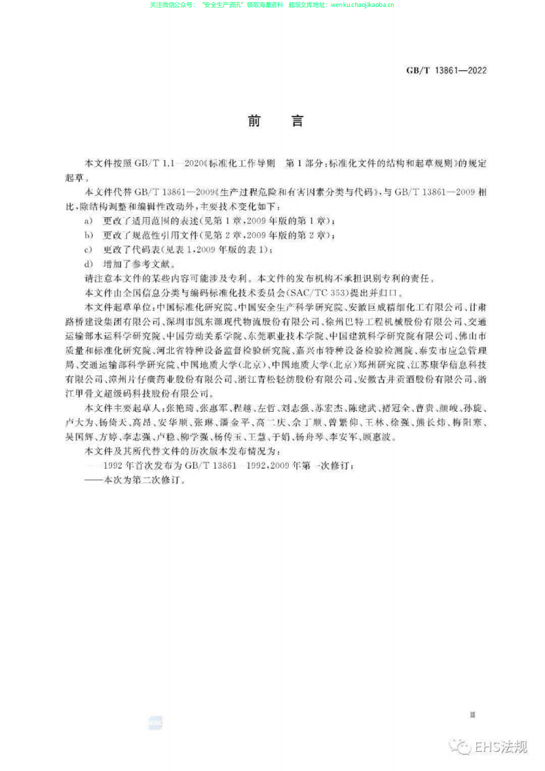 GB T 13861-2022 生产过程危险和有害因素分类与代码.pdf 第3页