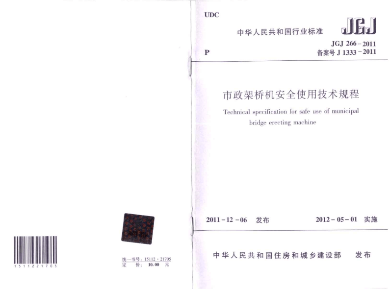 JGJT266-2011 市政架桥机安全使用技术规程.pdf 第1页