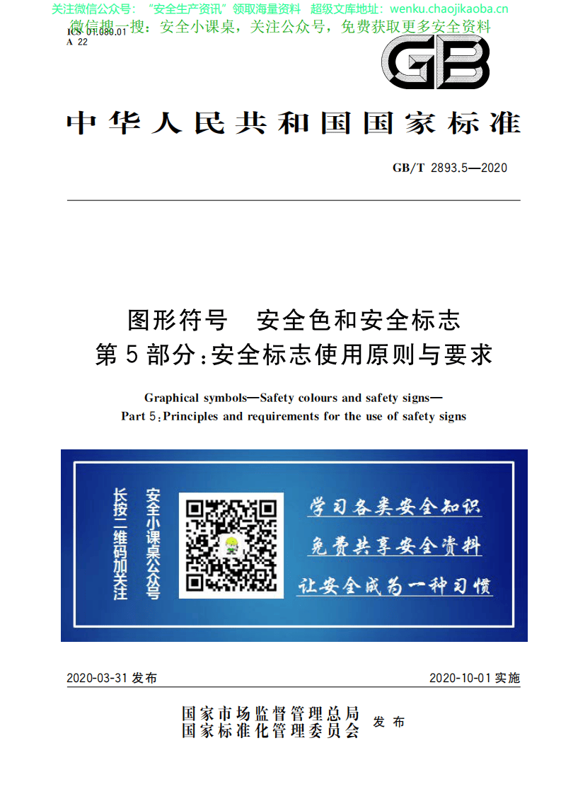 GB∕T 2893.5-2020 图形符号 安全色和安全标志 第5部分：安全标志使用原则与要求.pdf 第1页