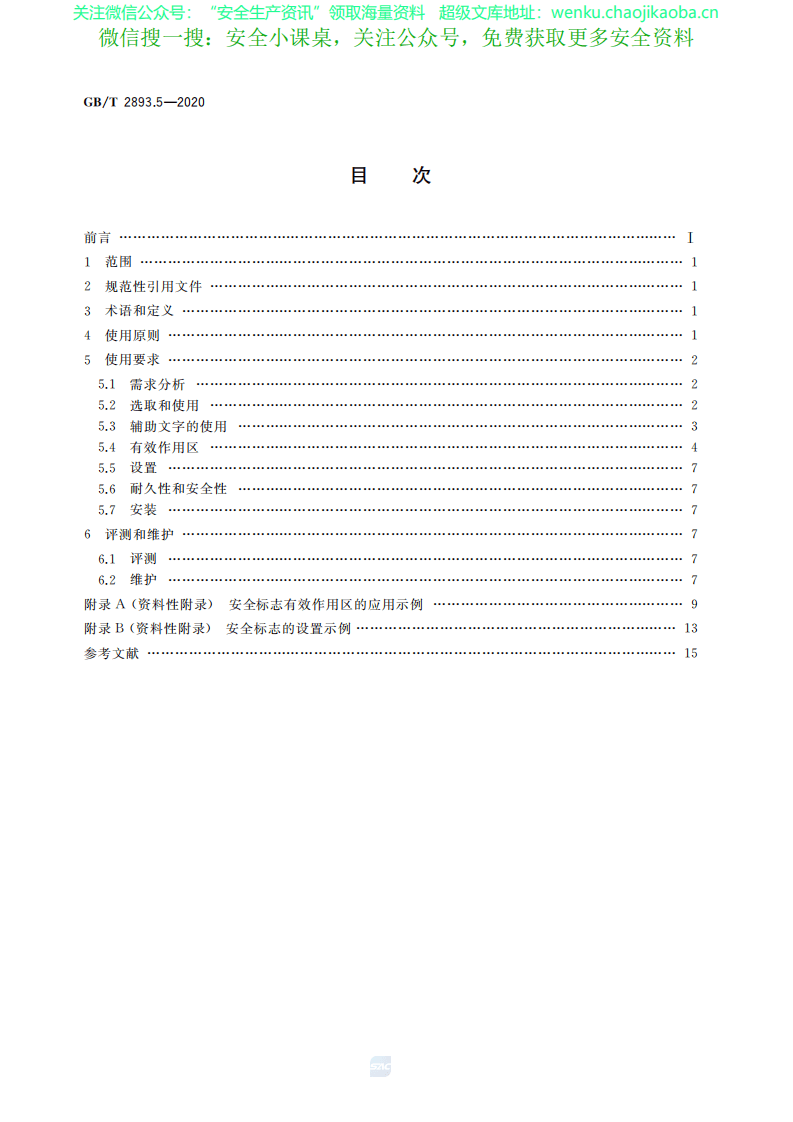GB∕T 2893.5-2020 图形符号 安全色和安全标志 第5部分：安全标志使用原则与要求.pdf 第2页