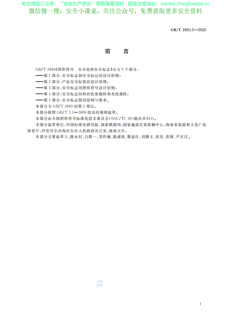 GB∕T 2893.5-2020 图形符号 安全色和安全标志 第5部分：安全标志使用原则与要求.pdf 第3页