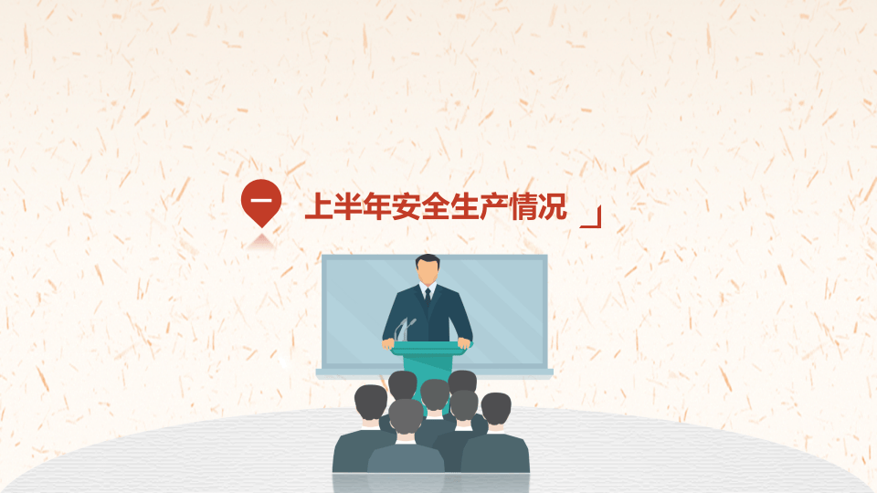 2022安全生产上半年安全生产形势（27页）.pptx 第3页