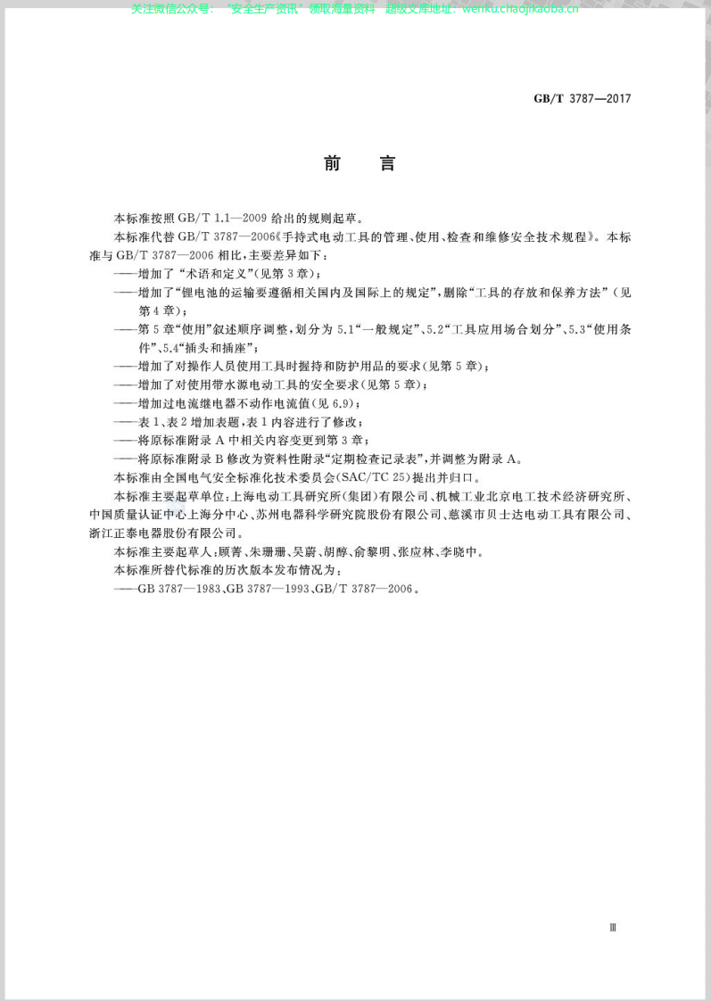 GB T 3787-2017 手持式电动工具的管理、使用、检查和维修安全技术规程.pdf 第3页