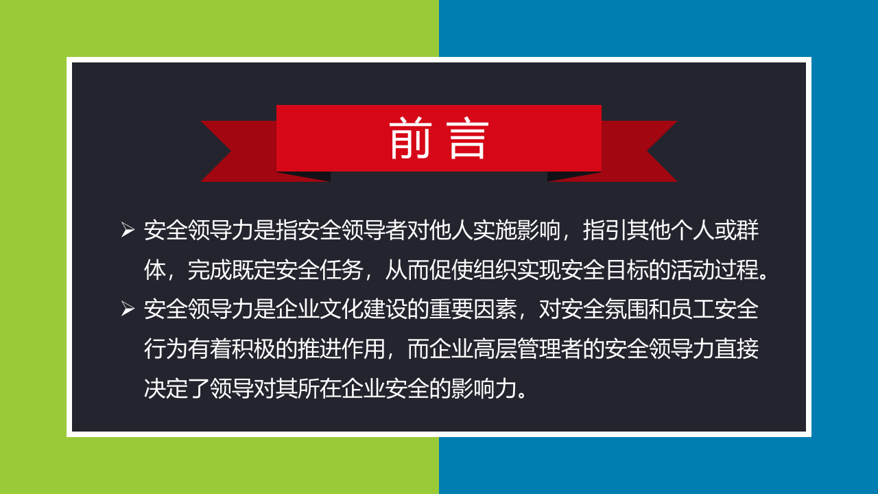 安全领导力与执行力-精品PPT.pptx 第2页