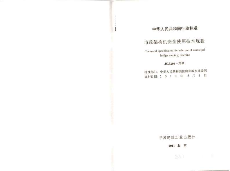 JGJT266-2011 市政架桥机安全使用技术规程.pdf 第2页