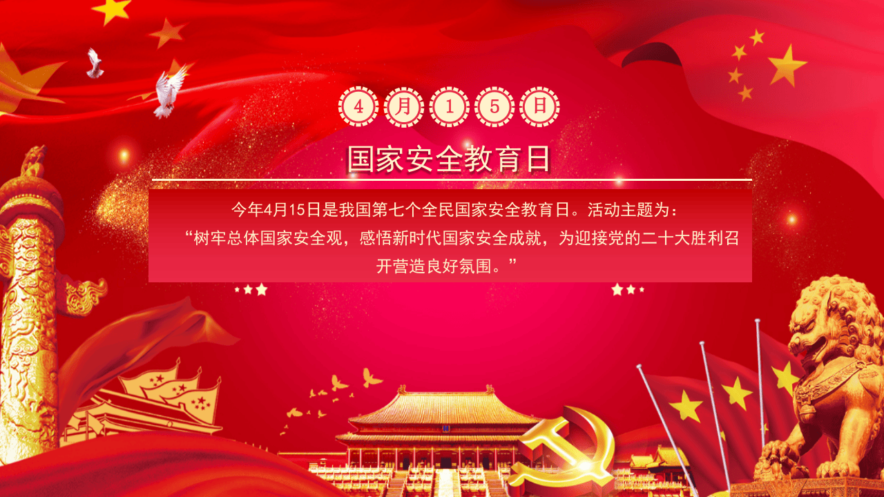 90.国家安全教育日主题宣传活动课件.pptx 第3页
