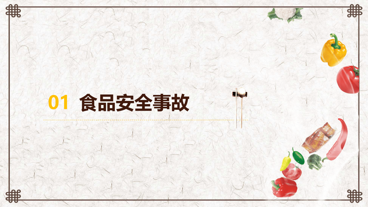 7.食品安全培训.pptx 第3页