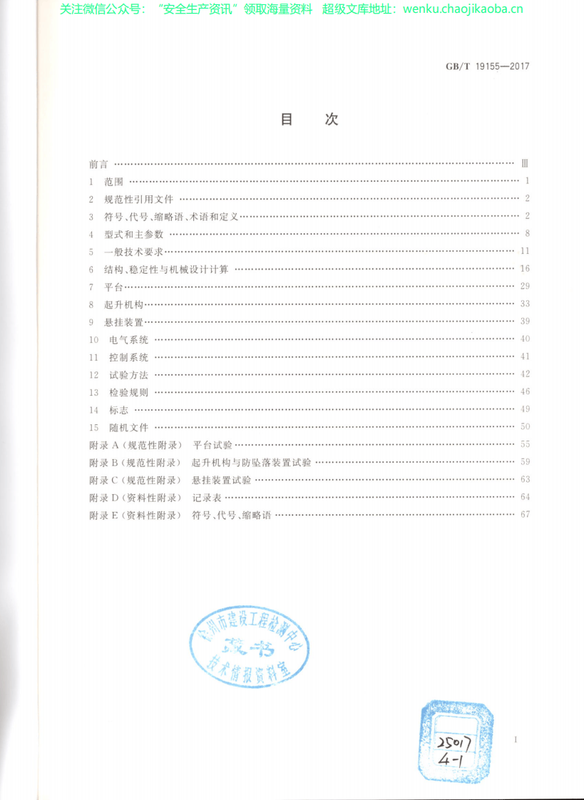 GB T 19155-2017高处作业吊篮.pdf 第2页