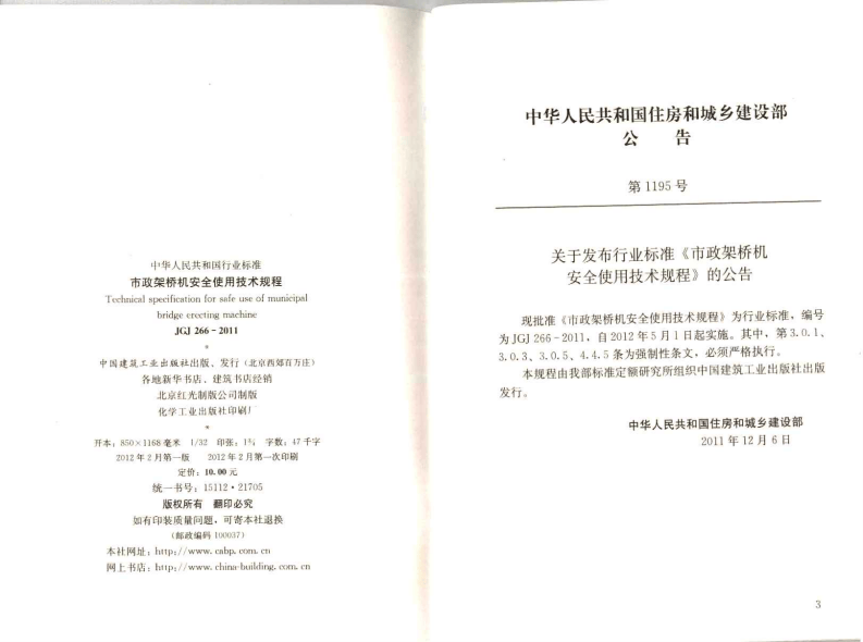 JGJT266-2011 市政架桥机安全使用技术规程.pdf 第3页
