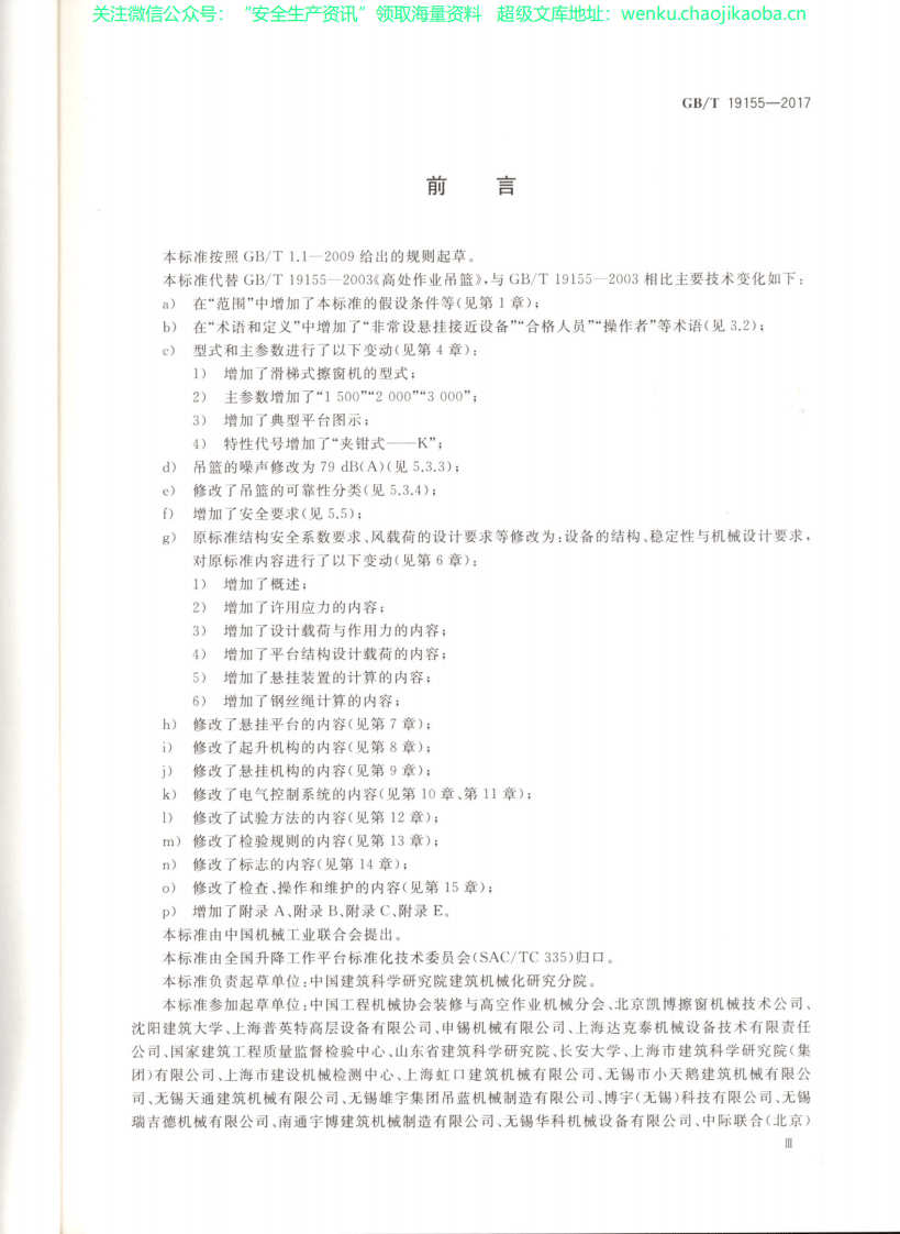 GB T 19155-2017高处作业吊篮.pdf 第3页