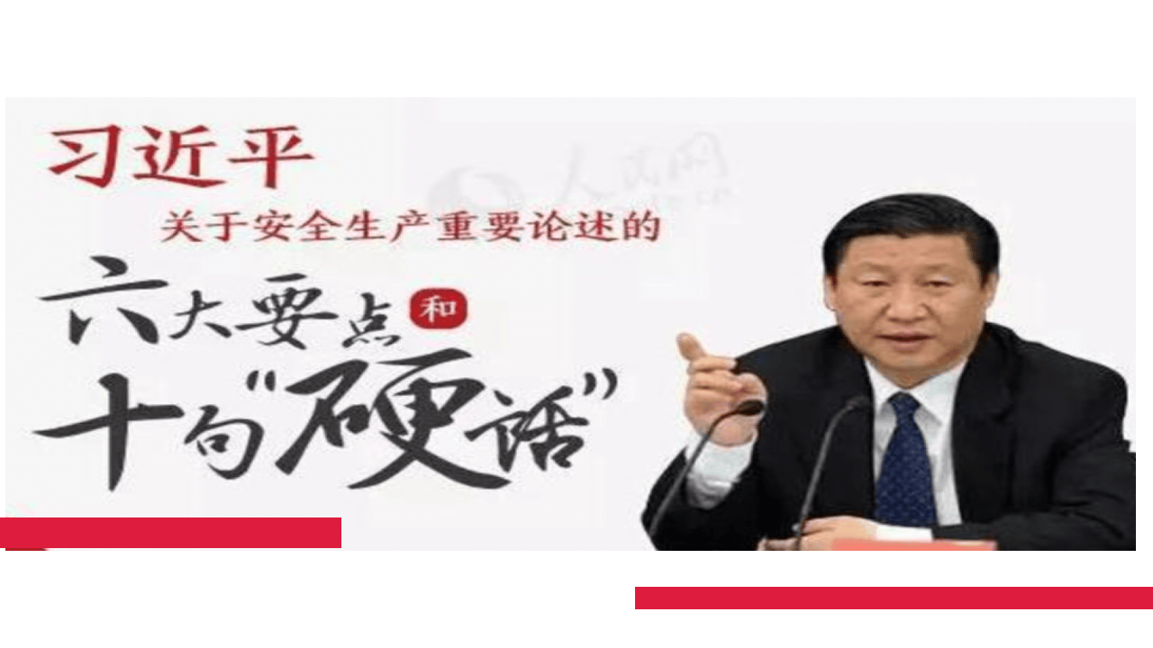 .重要安全论述.ppt 第4页