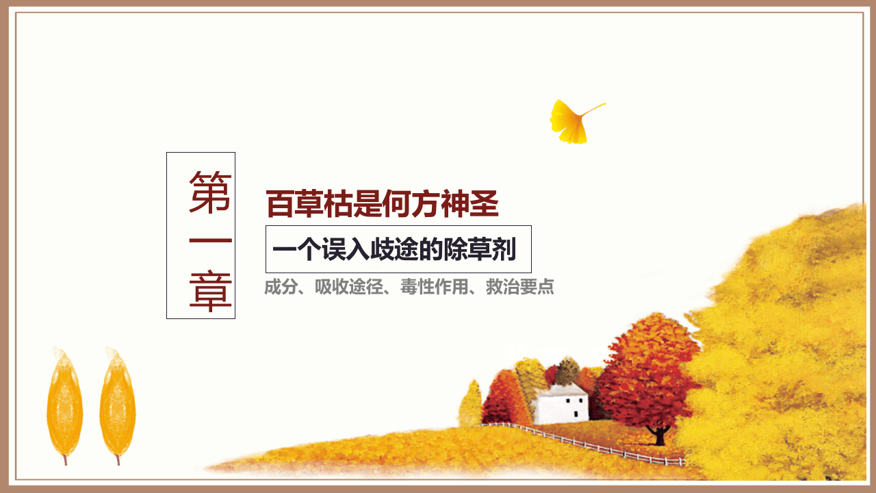&ldquo;给你时间后悔，缺不给你机会活命&rdquo; &mdash;&mdash;从百草枯中毒谈起之农药中毒.pptx 第5页