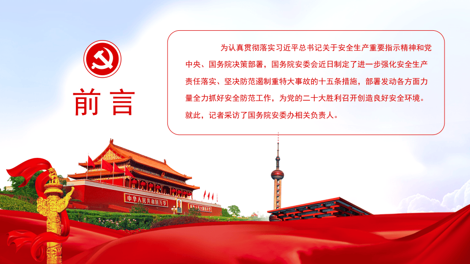 《安全生产十五条措施》答记者问（19页）.pptx 第2页