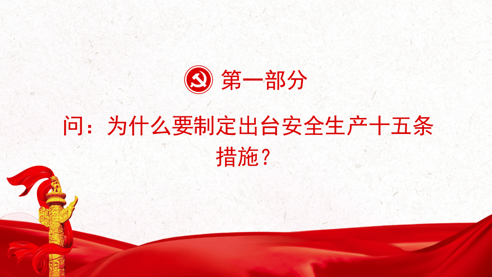 《安全生产十五条措施》答记者问（19页）.pptx 第4页