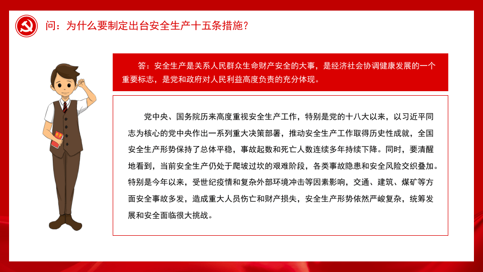 《安全生产十五条措施》答记者问（19页）.pptx 第5页