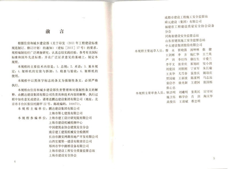 JGJT266-2011 市政架桥机安全使用技术规程.pdf 第4页