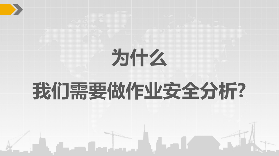 作业安全分析JSA培训.pptx 第3页
