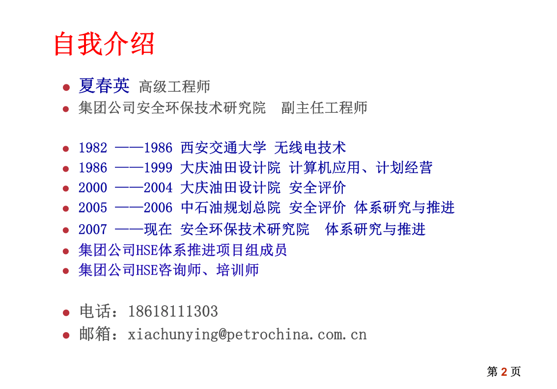 中国石油--HSE管理理念和工具方法.ppt 第2页