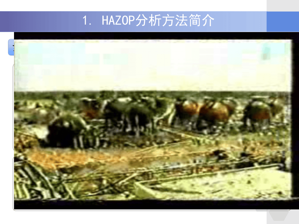 中国石油集团安全环保研究院HAZOP分析简介.ppt 第5页