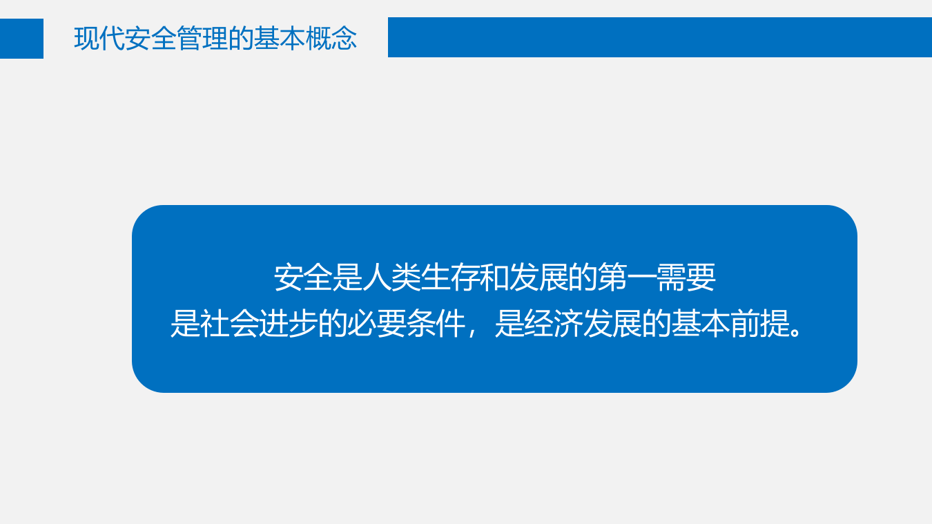最新版安全管理理念与方法.pptx 第5页