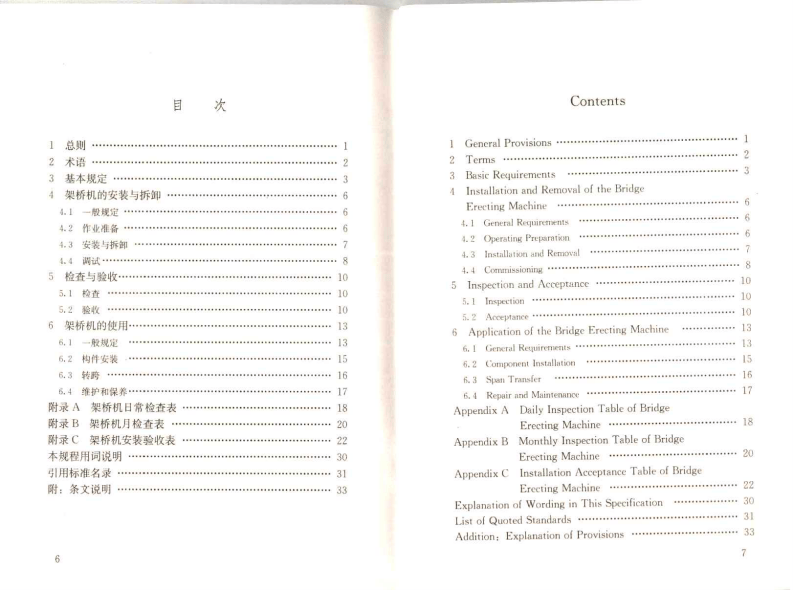 JGJT266-2011 市政架桥机安全使用技术规程.pdf 第5页