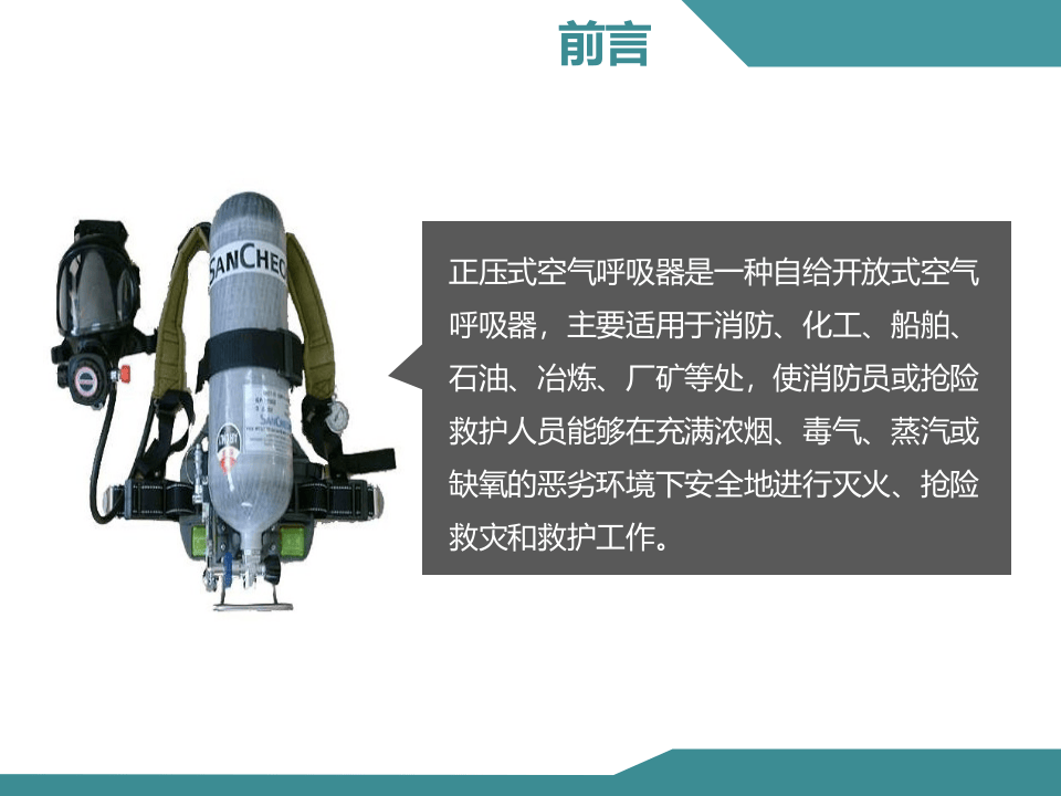 正压式空气呼吸器检查佩戴使用方法.pptx 第3页